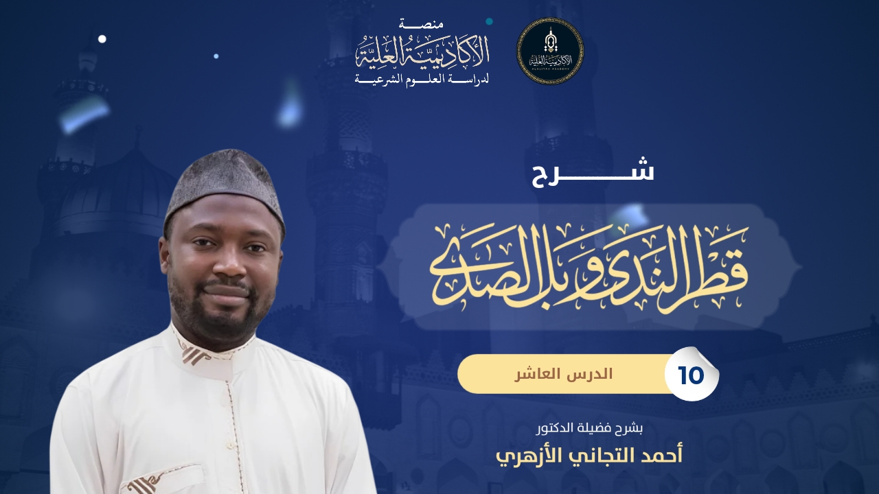 10- شرح كتاب قطر الندى وبلّ الصدى - شرح فضيلة الشيخ/ أحمد التجاني الأزهري