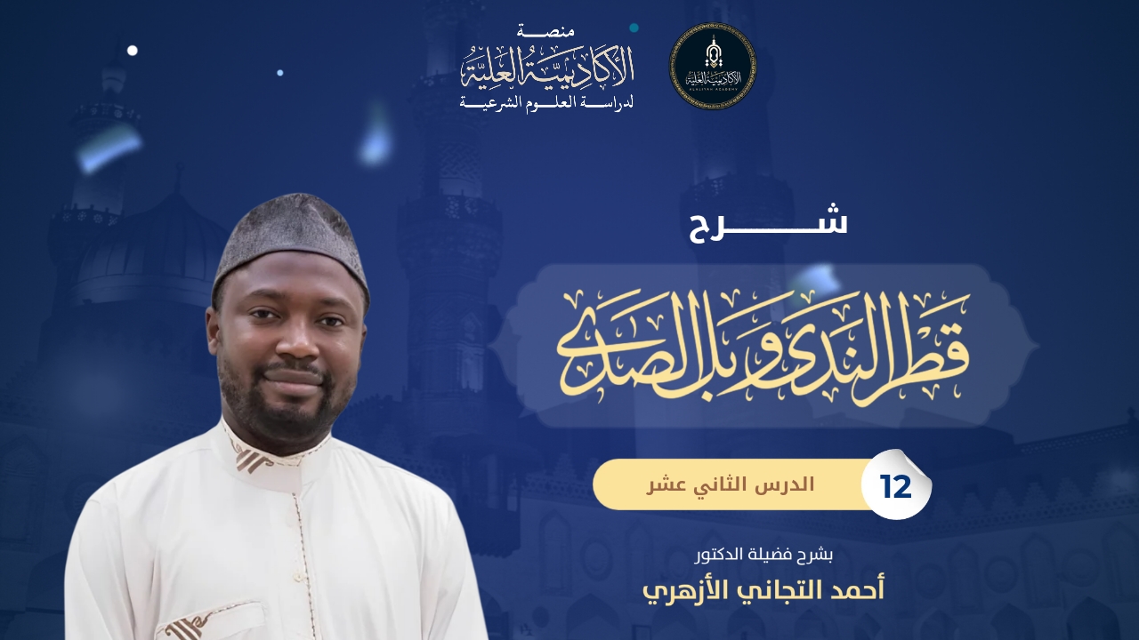 12- شرح كتاب قطر الندى وبلّ الصدى - شرح فضيلة الشيخ/ أحمد التجاني الأزهري
