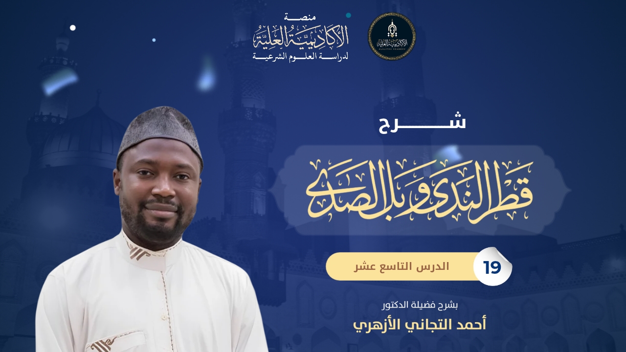 19- شرح كتاب قطر الندى وبلّ الصدى - شرح فضيلة الشيخ/ أحمد التجاني الأزهري